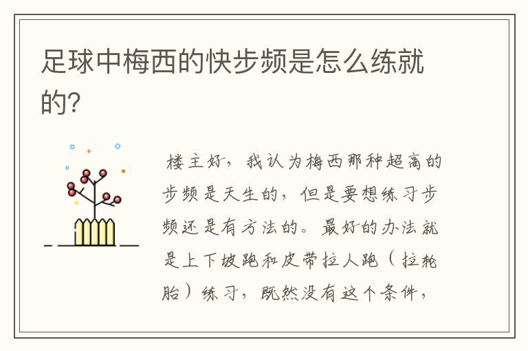 足球中梅西的快步频是怎么练就的?