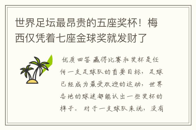 世界足坛最昂贵的五座奖杯!梅西仅凭着七座金球奖就发财了