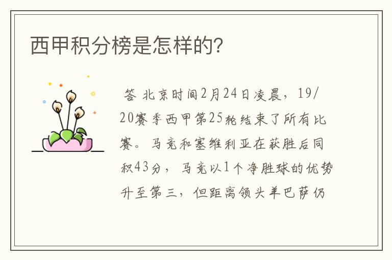 西甲积分榜是怎样的?