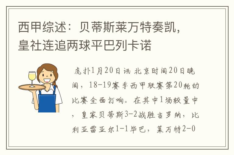 西甲综述:贝蒂斯莱万特奏凯,皇社连追两球平巴列卡诺