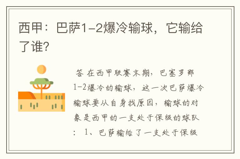 西甲:巴萨1-2爆冷输球,它输给了谁?