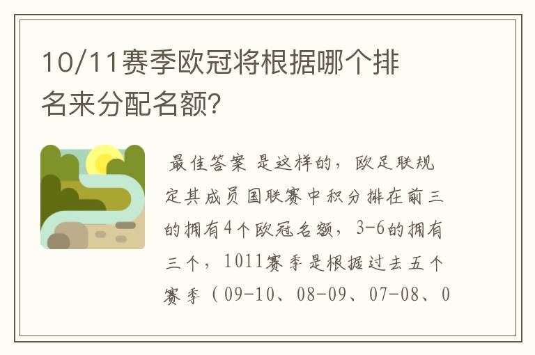 10/11赛季欧冠将根据哪个排名来分配名额?