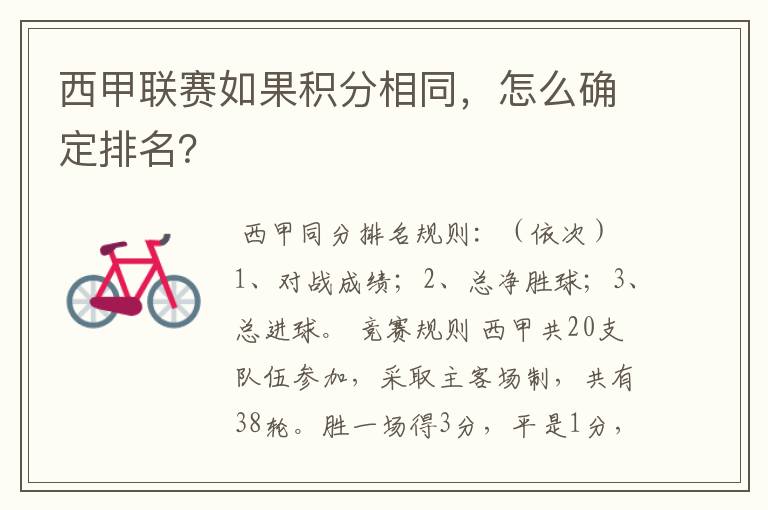 西甲联赛如果积分相同，怎么确定排名？