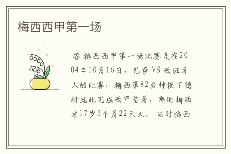 梅西西甲第一场