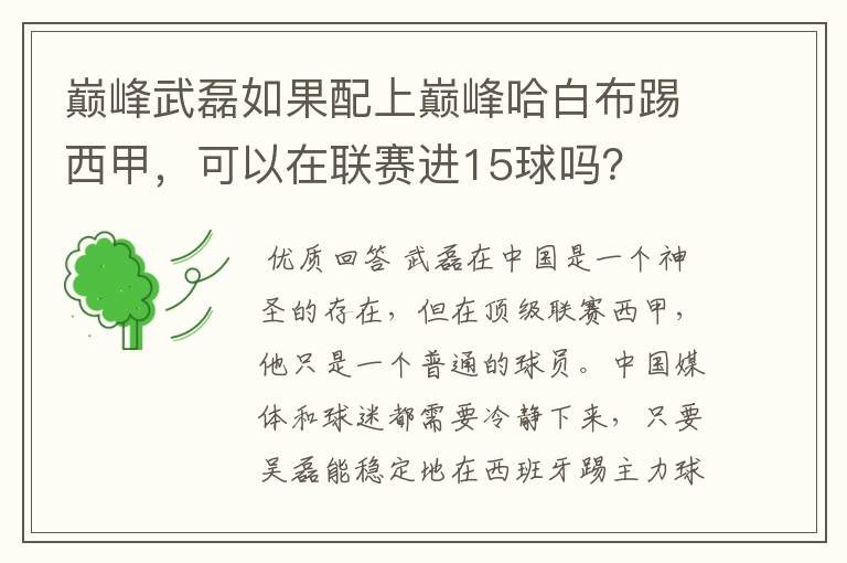 巅峰武磊如果配上巅峰哈白布踢西甲,可以在联赛进15球吗?