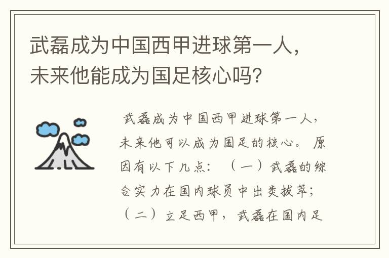 武磊成为中国西甲进球第一人,未来他能成为国足核心吗?