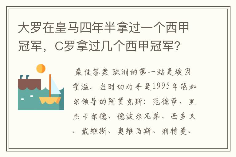 大罗在皇马四年半拿过一个西甲冠军,C罗拿过几个西甲冠军?