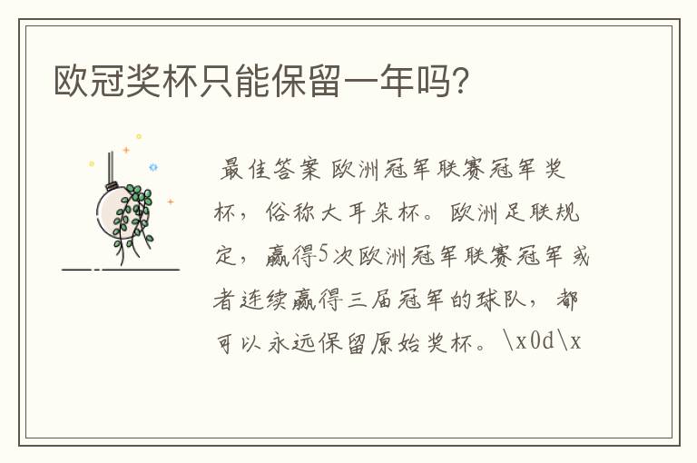 欧冠奖杯只能保留一年吗?