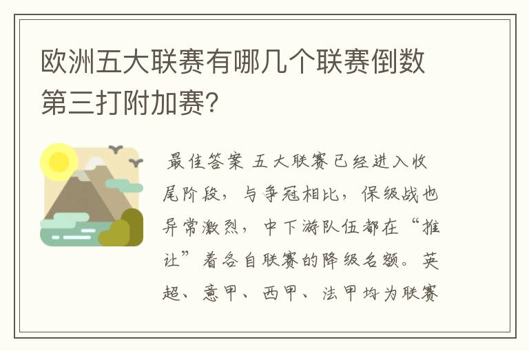 欧洲五大联赛有哪几个联赛倒数第三打附加赛?
