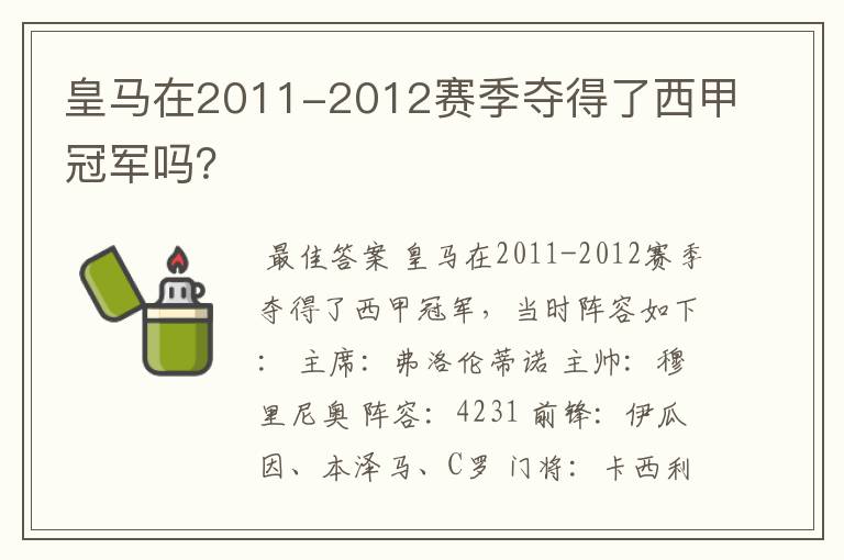 皇马在2011-2012赛季夺得了西甲冠军吗?