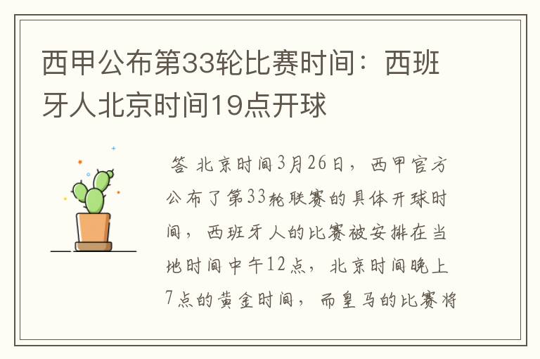 西甲公布第33轮比赛时间:西班牙人北京时间19点开球