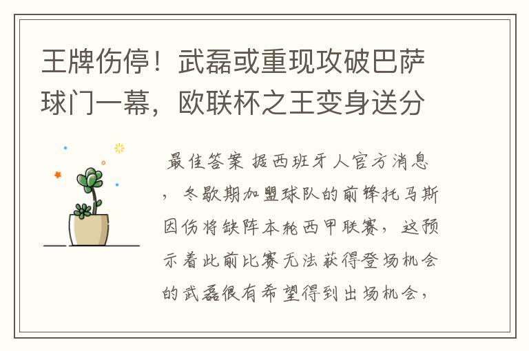 王牌伤停！武磊或重现攻破巴萨球门一幕，欧联杯之王变身送分童子