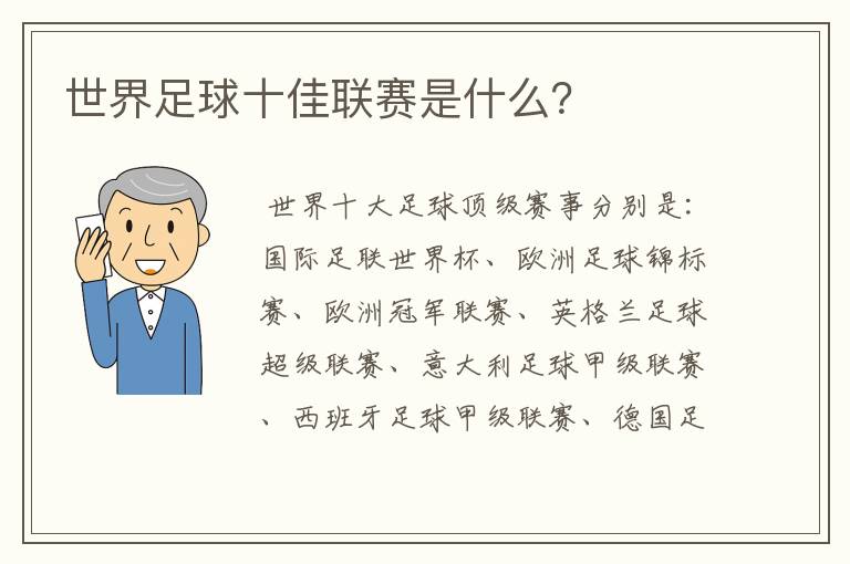 世界足球十佳联赛是什么?