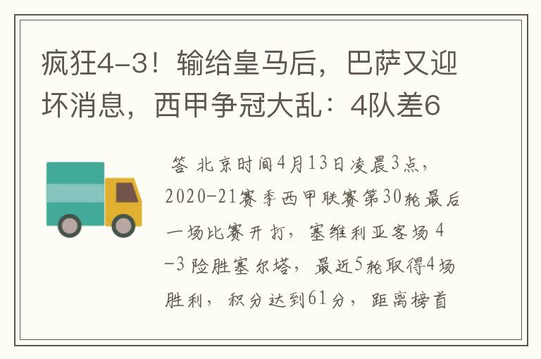 疯狂4-3!输给皇马后,巴萨又迎坏消息,西甲争冠大乱:4队差6分