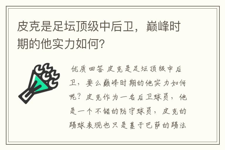 皮克是足坛顶级中后卫,巅峰时期的他实力如何?