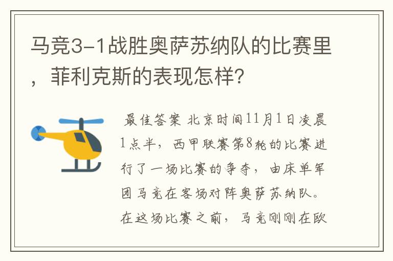 马竞3-1战胜奥萨苏纳队的比赛里,菲利克斯的表现怎样?