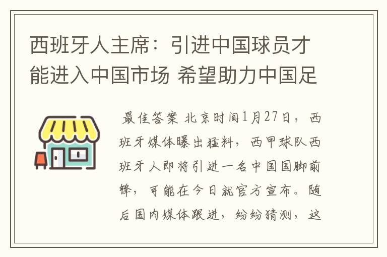 西班牙人主席:引进中国球员才能进入中国市场 希望助力中国足球