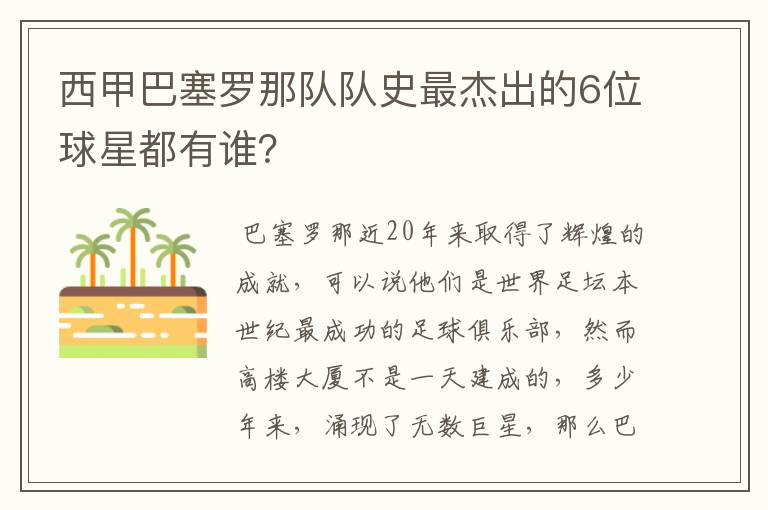西甲巴塞罗那队队史最杰出的6位球星都有谁?