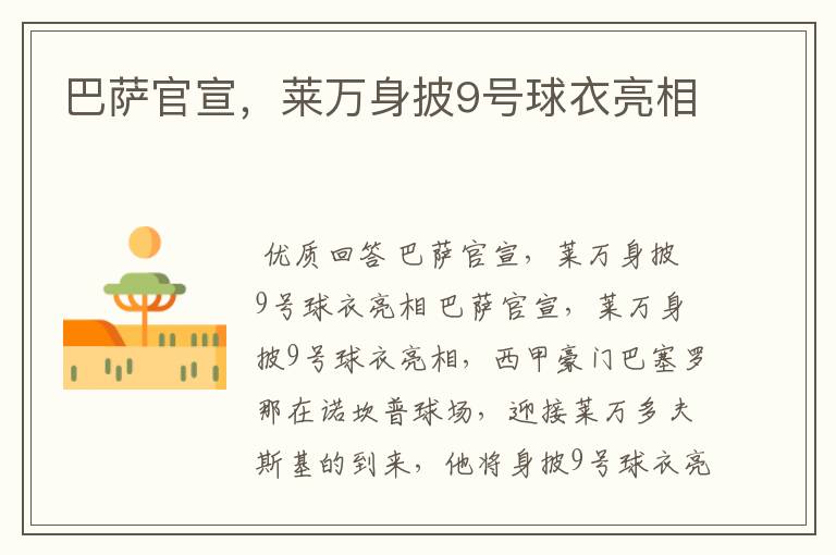 巴萨官宣,莱万身披9号球衣亮相