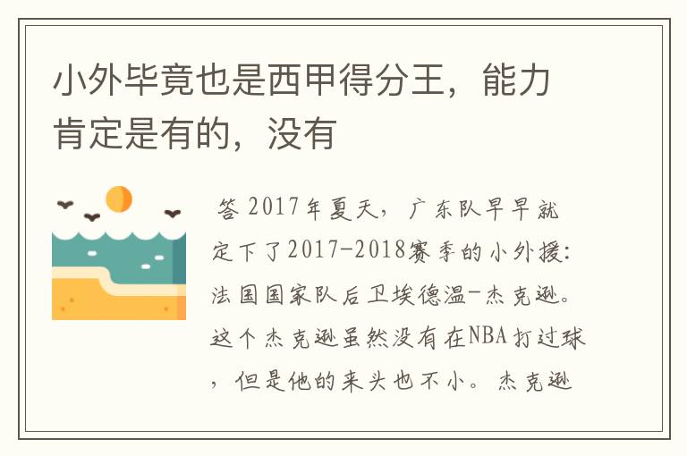 小外毕竟也是西甲得分王,能力肯定是有的,没有
