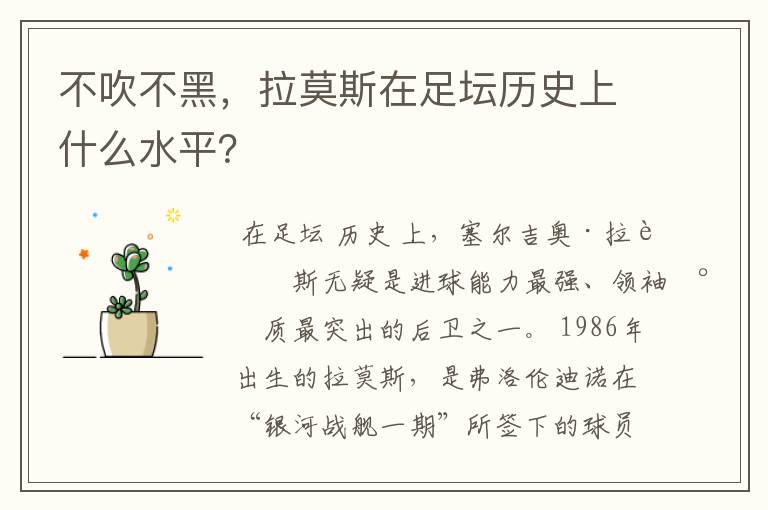 不吹不黑,拉莫斯在足坛历史上什么水平?