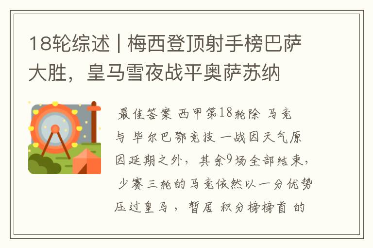18轮综述 | 梅西登顶射手榜巴萨大胜,皇马雪夜战平奥萨苏纳