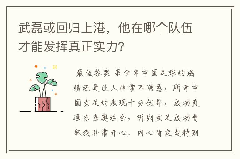 武磊或回归上港,他在哪个队伍才能发挥真正实力?