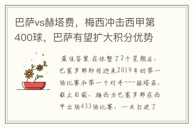 巴萨vs赫塔费,梅西冲击西甲第400球,巴萨有望扩大积分优势