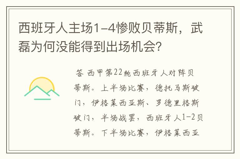 西班牙人主场1-4惨败贝蒂斯,武磊为何没能得到出场机会?