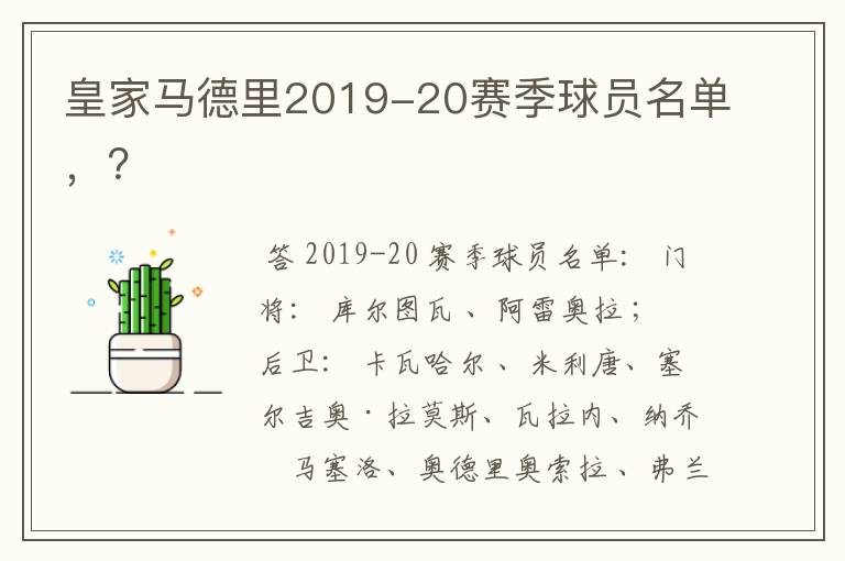 皇家马德里2019-20赛季球员名单,?