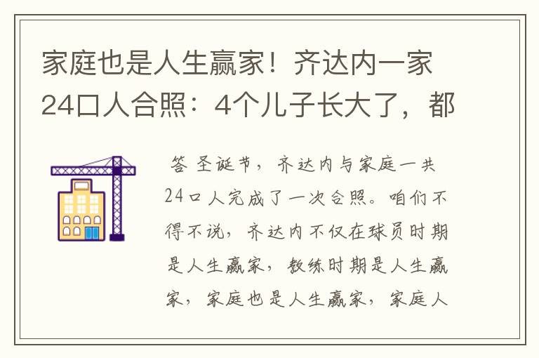 家庭也是人生赢家!齐达内一家24口人合照:4个儿子长大了,都帅