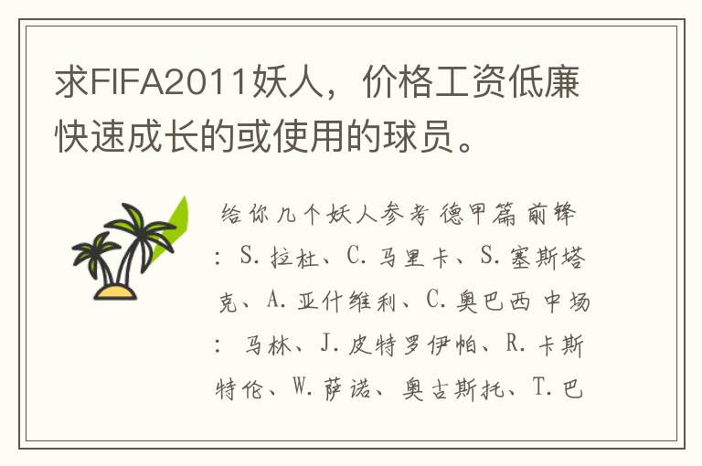 求FIFA2011妖人,价格工资低廉快速成长的或使用的球员。