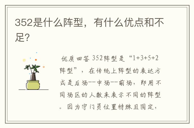 352是什么阵型，有什么优点和不足？
