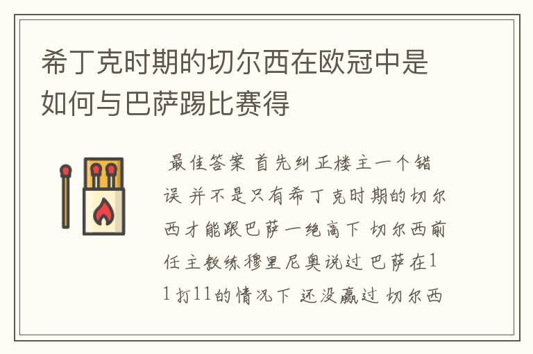 希丁克时期的切尔西在欧冠中是如何与巴萨踢比赛得