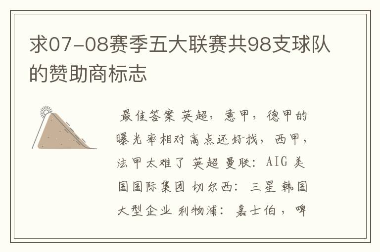 求07-08赛季五大联赛共98支球队的赞助商标志