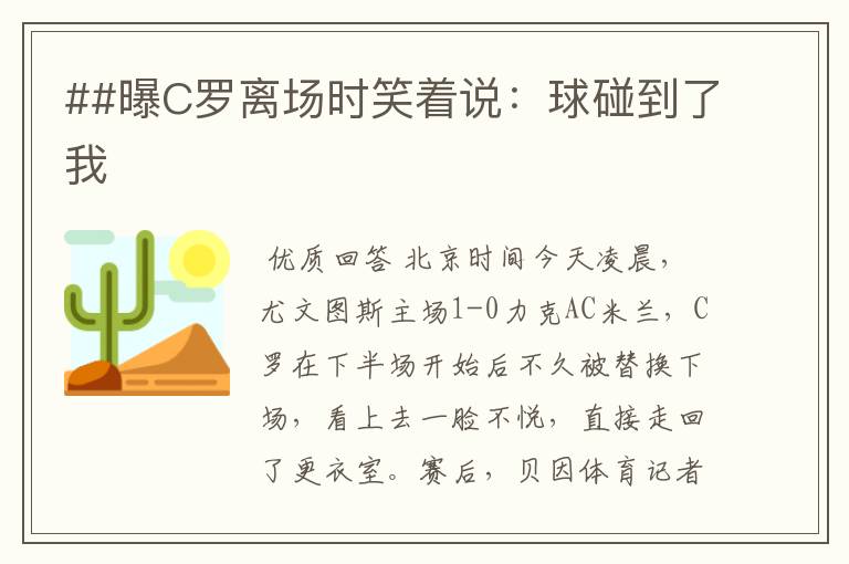 ##曝C罗离场时笑着说:球碰到了我
