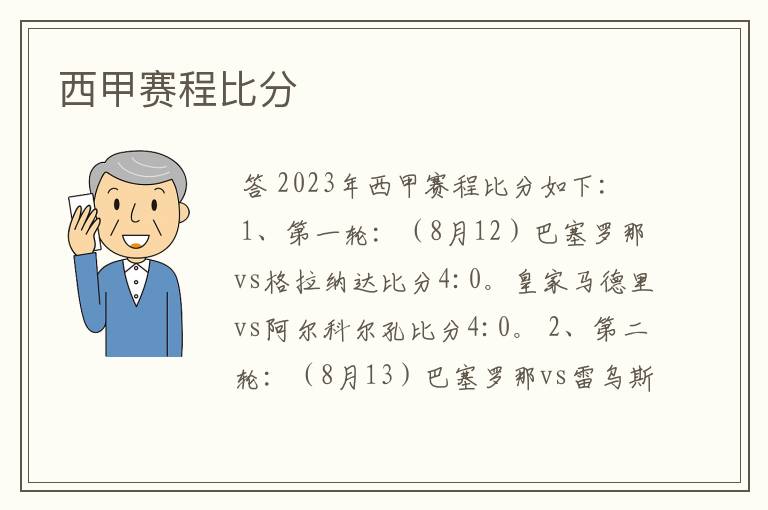 西甲赛程比分