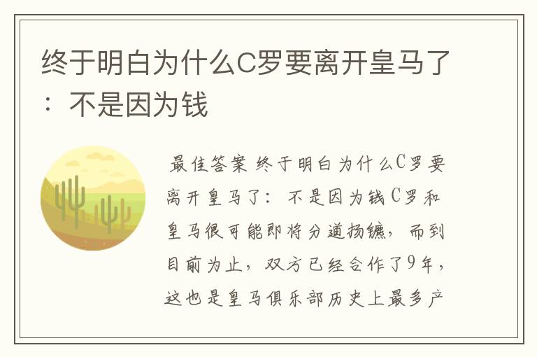 终于明白为什么C罗要离开皇马了:不是因为钱
