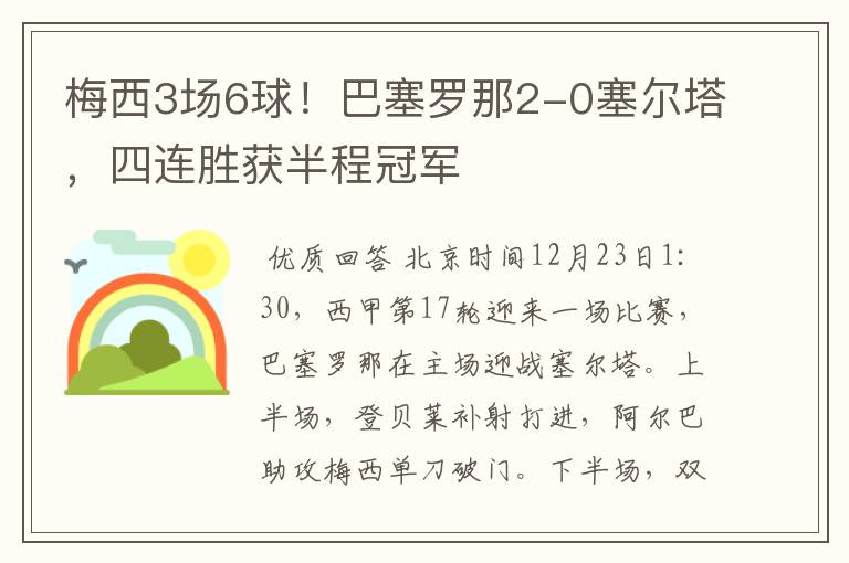 梅西3场6球!巴塞罗那2-0塞尔塔,四连胜获半程冠军