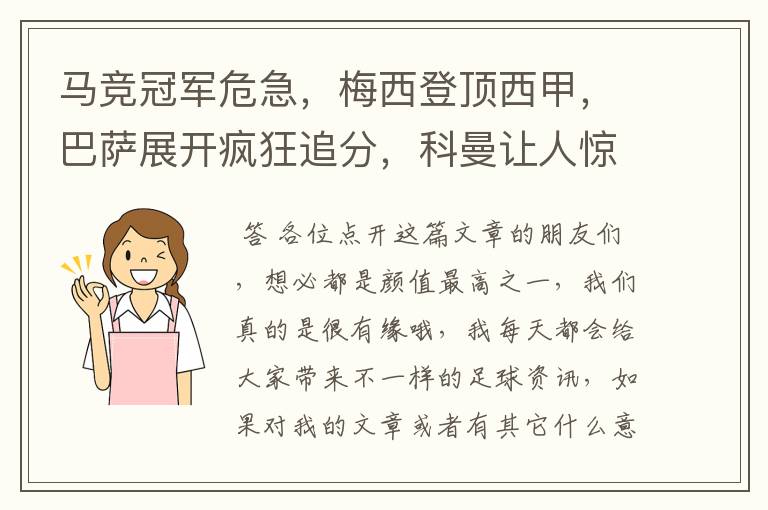 马竞冠军危急,梅西登顶西甲,巴萨展开疯狂追分,科曼让人惊喜!