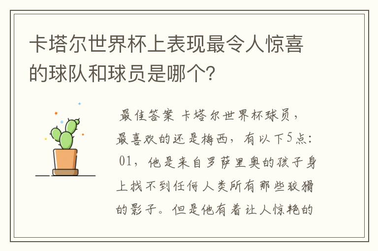 卡塔尔世界杯上表现最令人惊喜的球队和球员是哪个?
