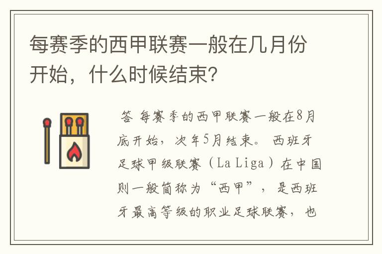 每赛季的西甲联赛一般在几月份开始,什么时候结束?