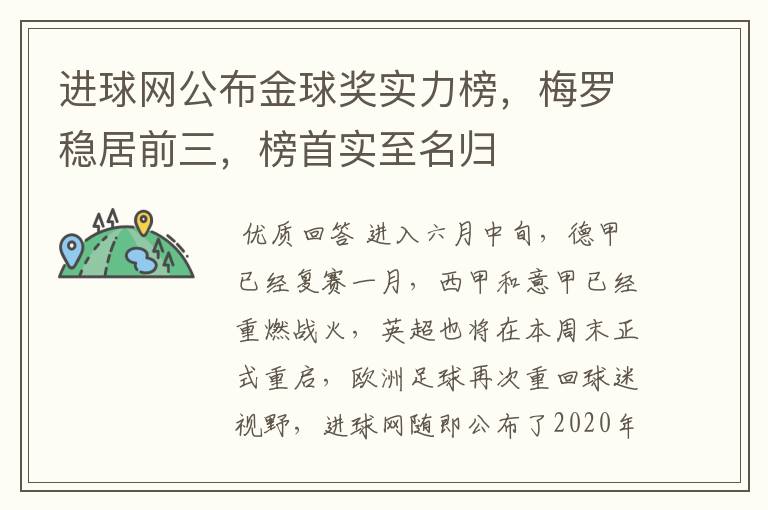 进球网公布金球奖实力榜,梅罗稳居前三,榜首实至名归