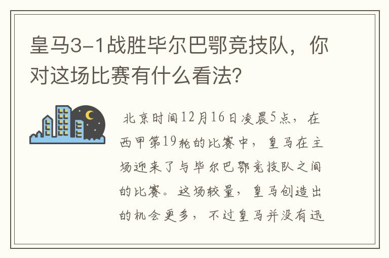皇马3-1战胜毕尔巴鄂竞技队,你对这场比赛有什么看法?