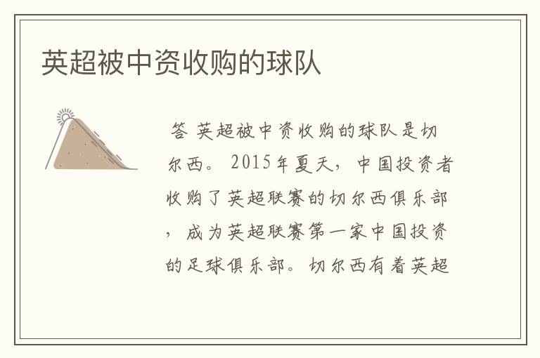 英超被中资收购的球队
