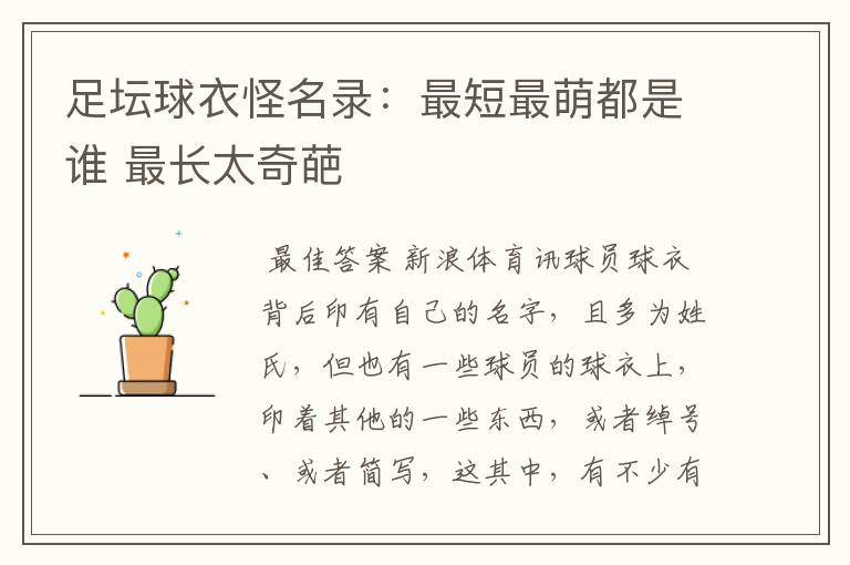 足坛球衣怪名录:最短最萌都是谁 最长太奇葩