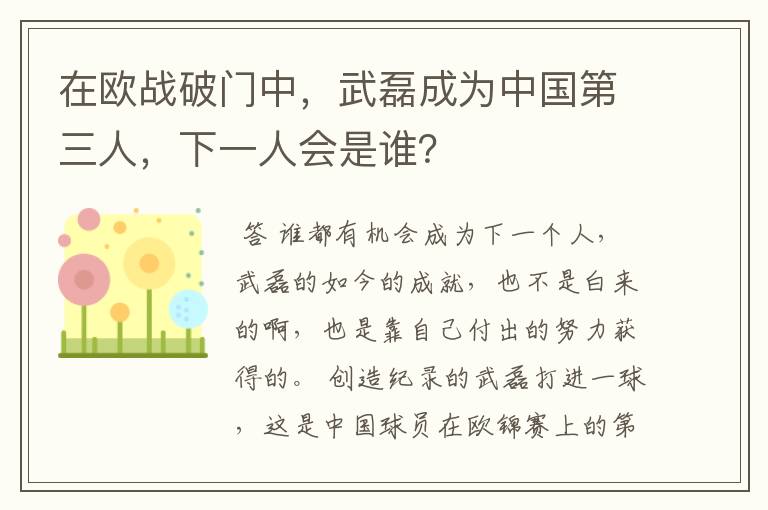在欧战破门中，武磊成为中国第三人，下一人会是谁？