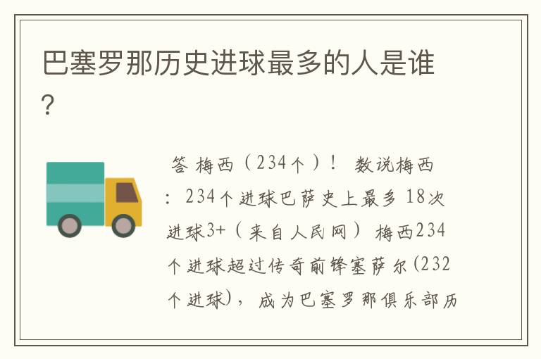 巴塞罗那历史进球最多的人是谁?