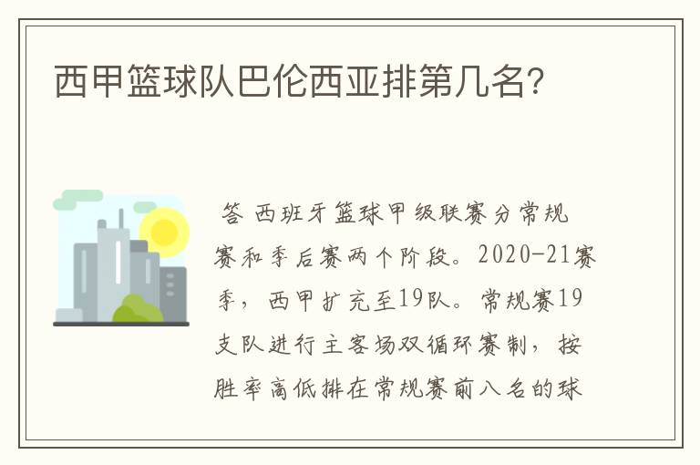 西甲篮球队巴伦西亚排第几名?