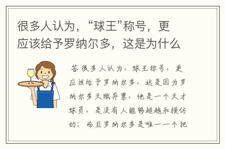 很多人认为,“球王”称号,更应该给予罗纳尔多,这是为什么?